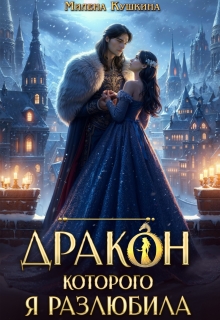 Дракон, которого я разлюбила - Милена Кушкина