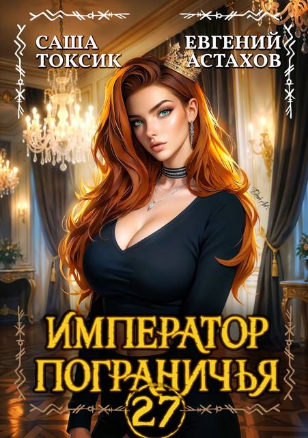 Император Пограничья 27 - Евгений И. Астахов