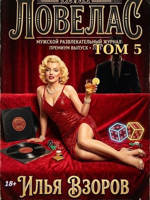 Ловелас. Том 5 - Илья Взоров