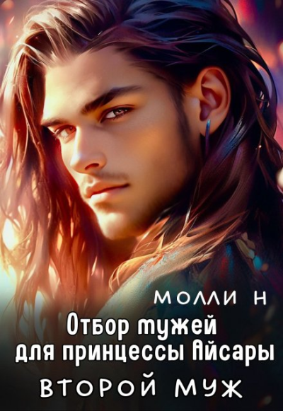 Принцесса Айсара: Второй муж - Молли Н.