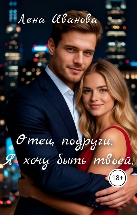 Отец подруги. Я хочу быть твоей - Лена Иванова