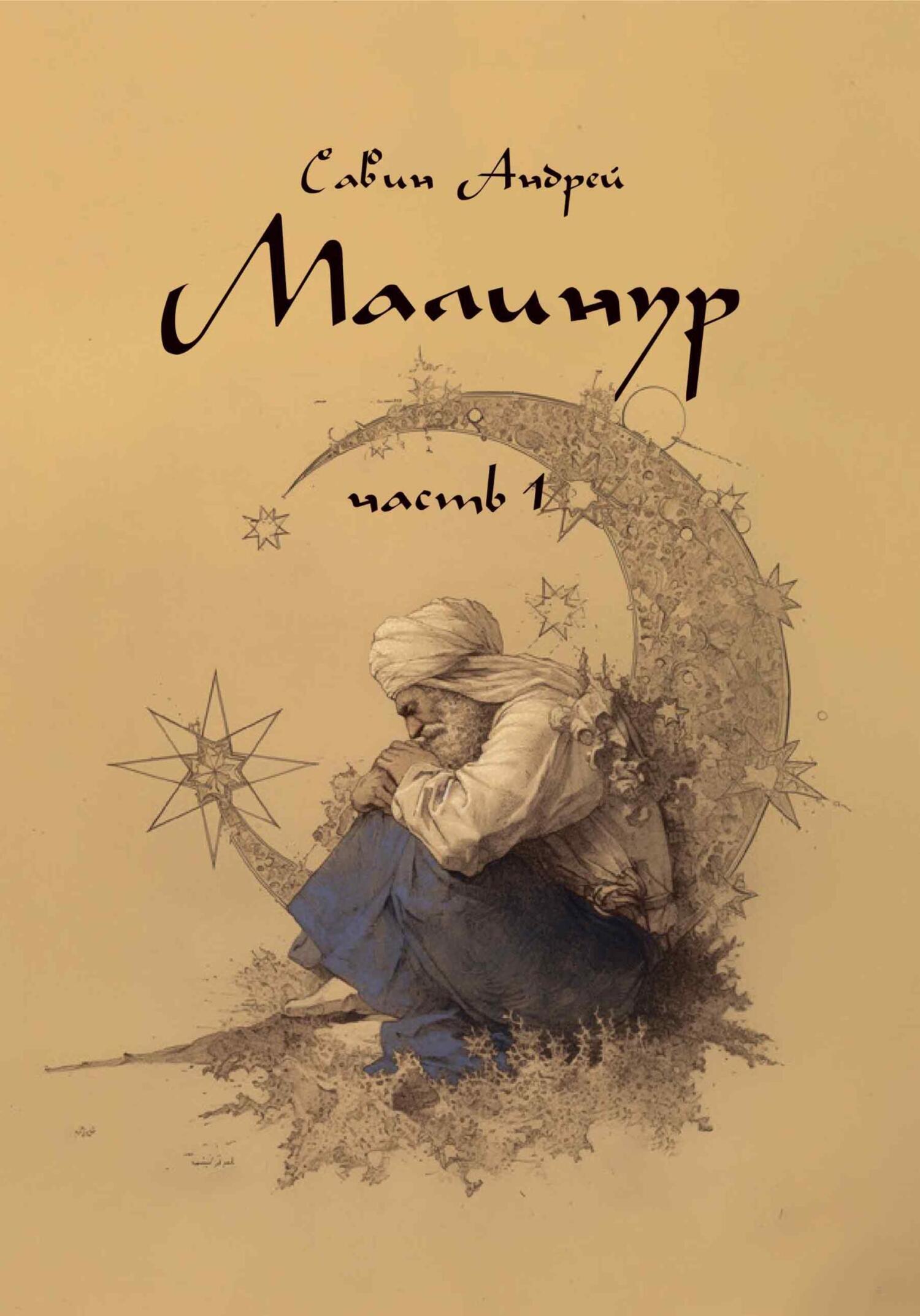 Малинур. Часть 1 - Андрей Савин