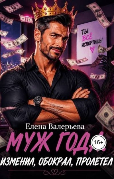 Муж года. Изменил, обокрал, пролетел - Елена Валерьева