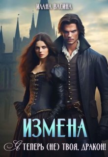 Измена. Я теперь (не) твоя, дракон! - Илана Васина