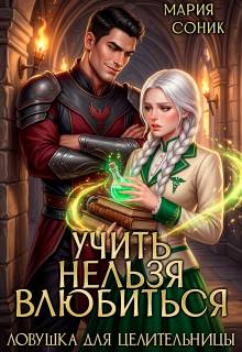 Учить нельзя влюбить. Ловушка для целительницы - Maria Sonik