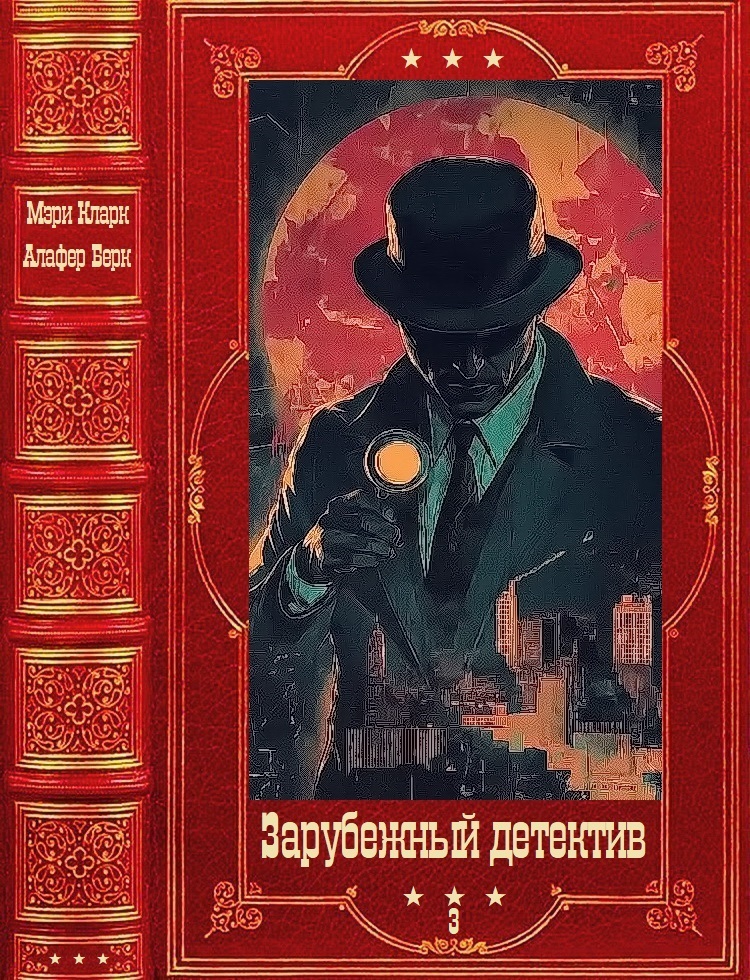Зарубежный детектив-3 - Виктория Дауд