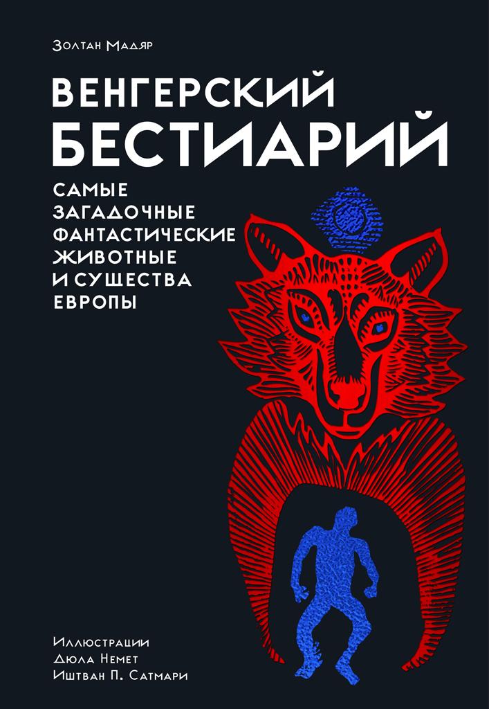 Венгерский бестиарий - Золтан Мадьяр