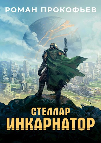 Стеллар - Роман Прокофьев