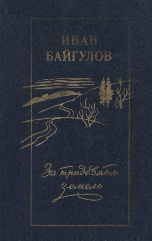 За тридевять земель - Иван Михайлович Байгулов