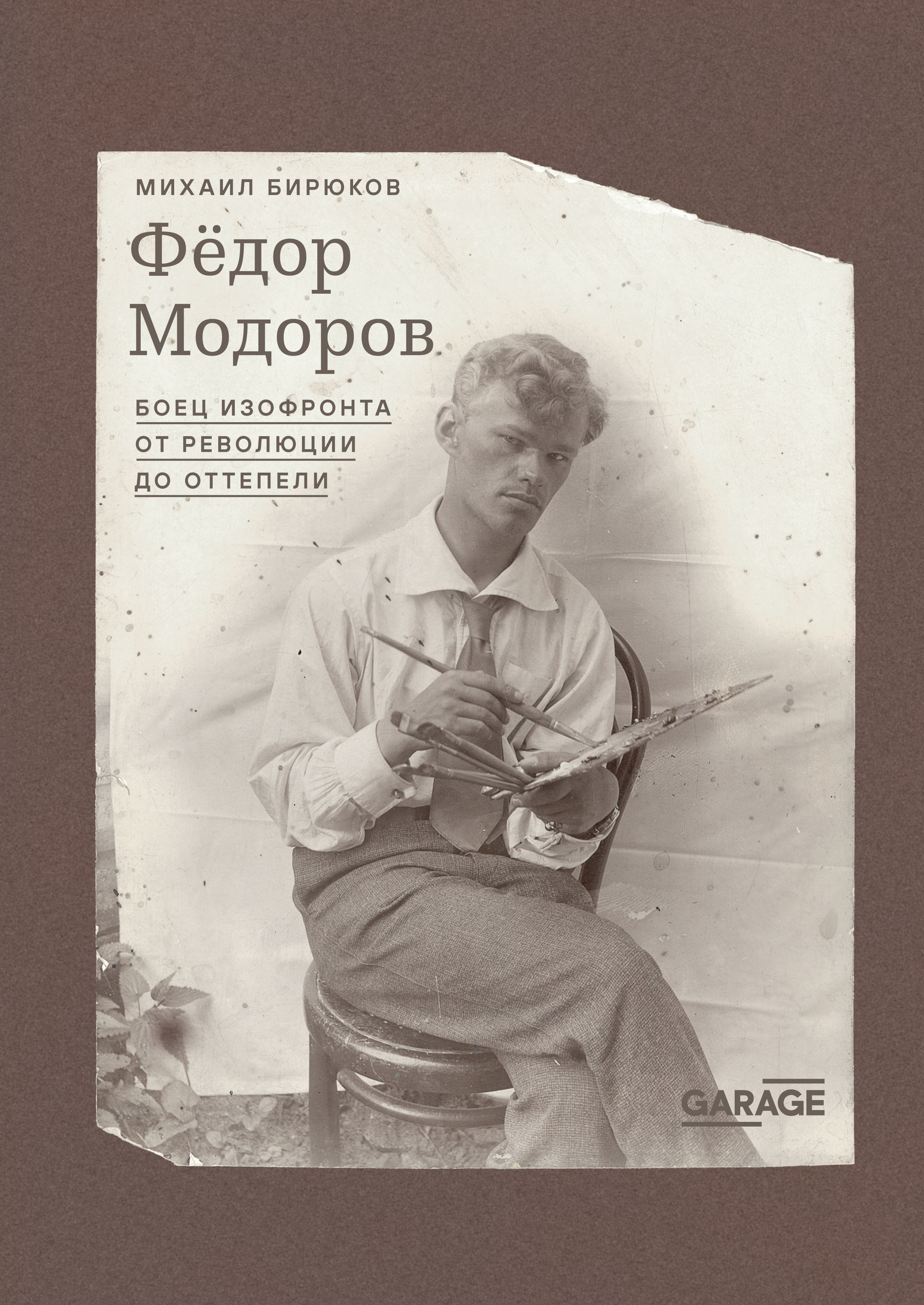 Федор Модоров. Боец изофронта от революции до оттепели - Михаил Бирюков