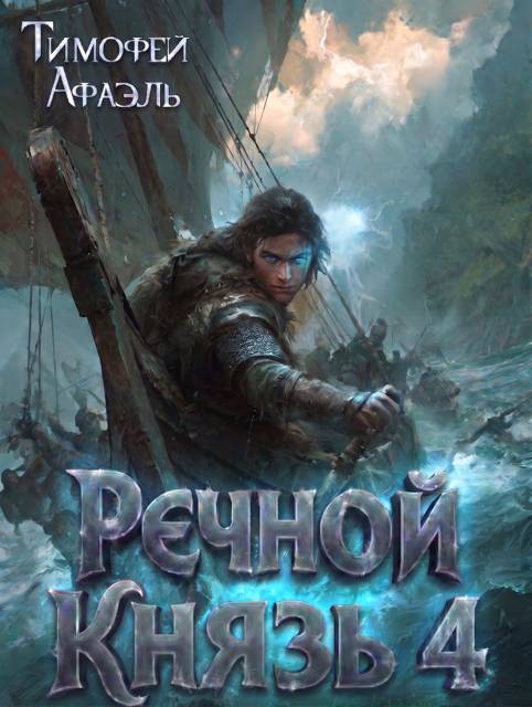 Речной Князь. Книга 4 - Тимофей Афаэль