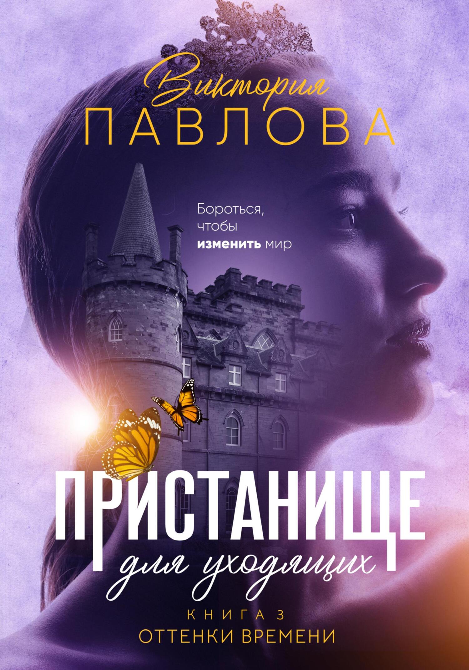 Оттенки времени - Виктория Павлова