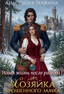Хозяйка брошенного замка. Новая жизнь после развода - Анастасия Пенкина
