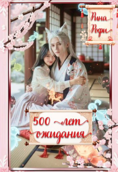 500 лет ожидания - Рина Рофи