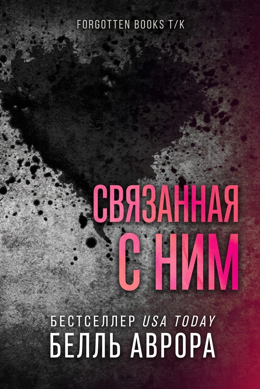 Связанная с ним - Аврора Белль