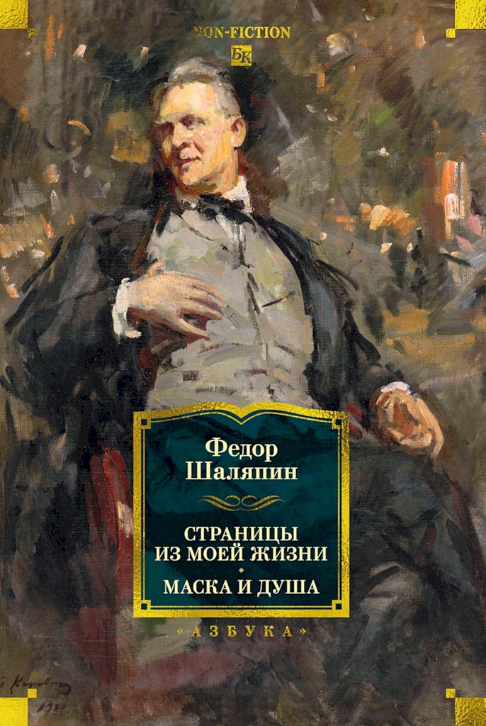 Страницы из моей жизни. Маска и душа - Федор Иванович Шаляпин