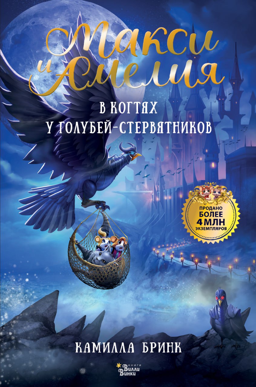 Макси и Амелия. В когтях голубей-стервятников - Камилла Бринк