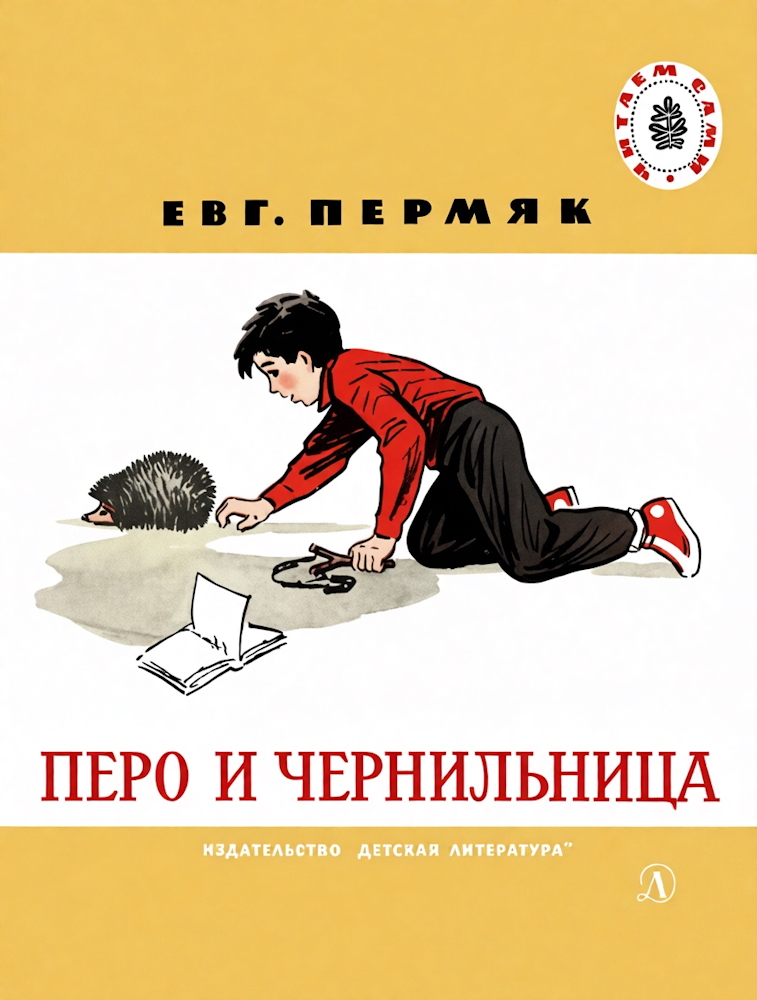 Перо и чернильница - Евгений Андреевич Пермяк
