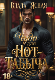 Чудо для Hot-табыча - Влада Ясная