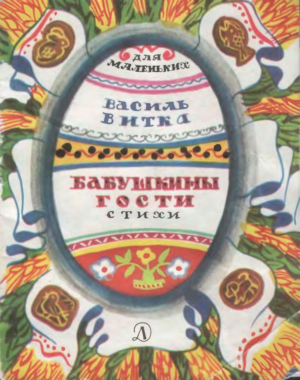 Бабушкины гости - Василь Витка