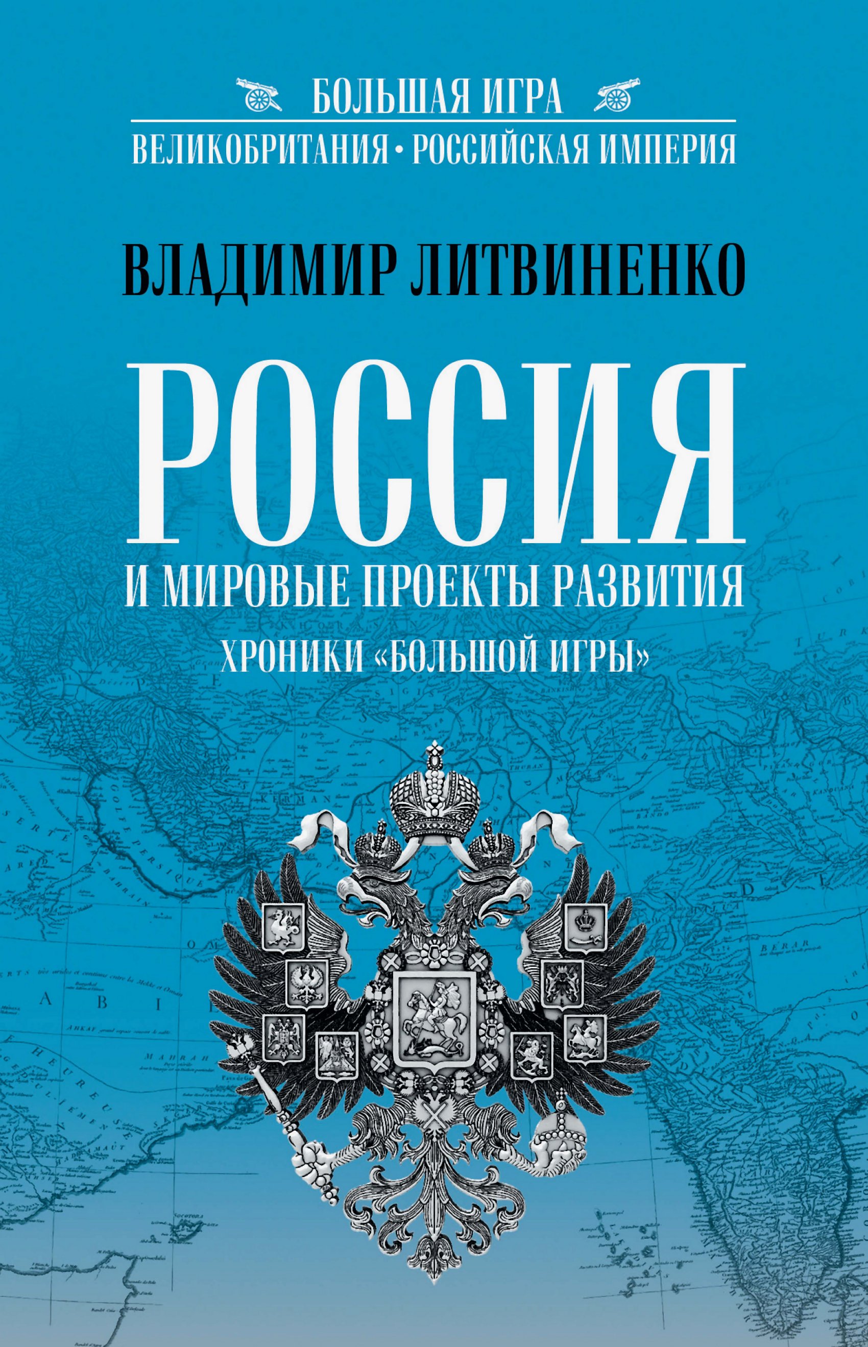 Россия и мировые проекты развития. Хроники Большой игры - Владимир Аркадьевич Литвиненко
