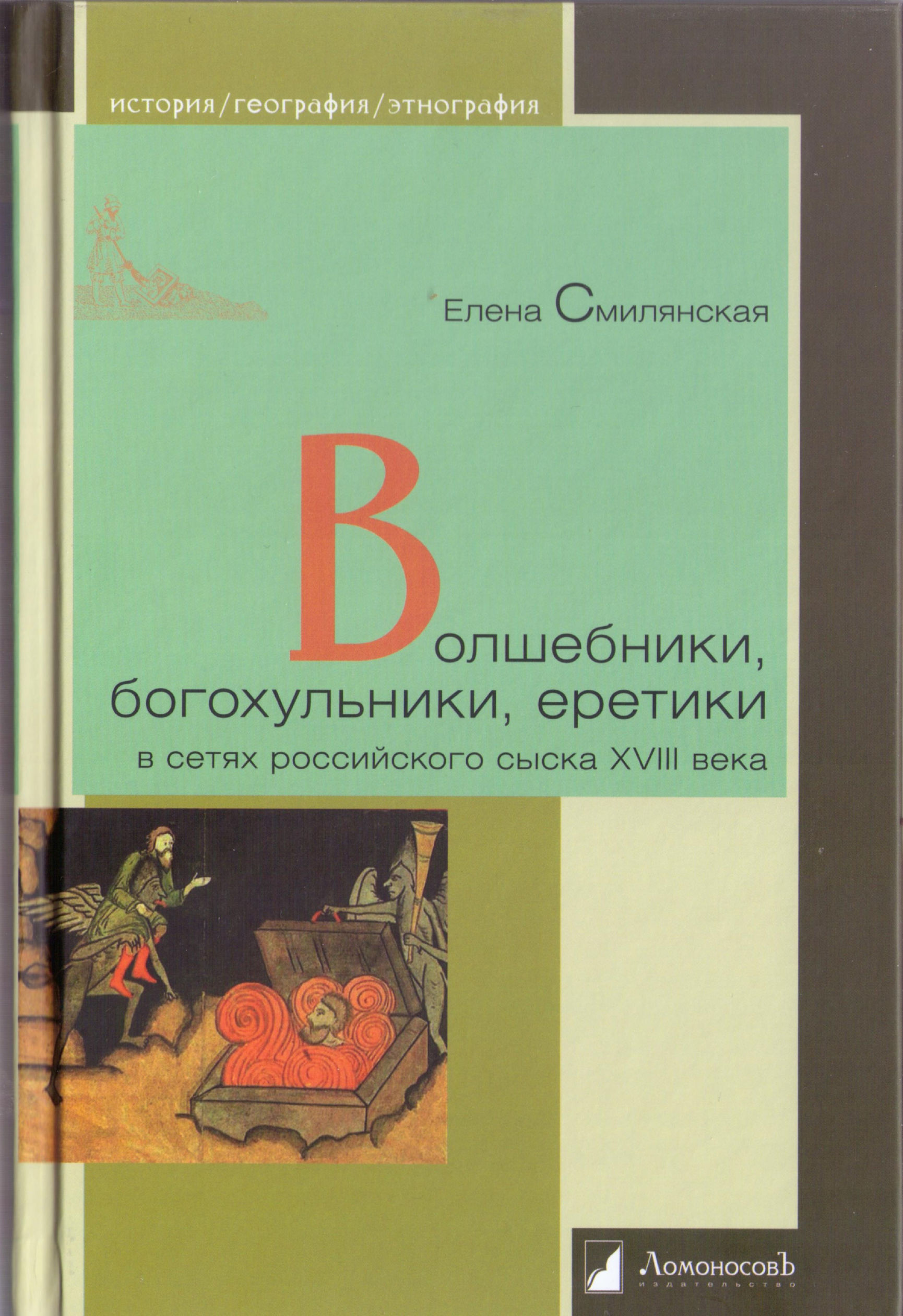 Волшебники, богохульники, еретики в сетях российского сыска XVIII века - Елена Борисовна Смилянская