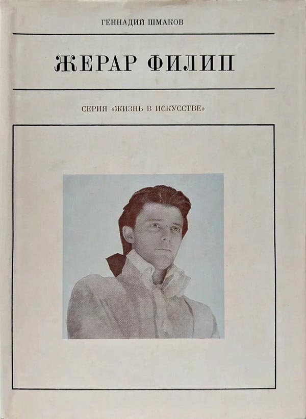 Жерар Филип - Геннадий Григорьевич Шмаков