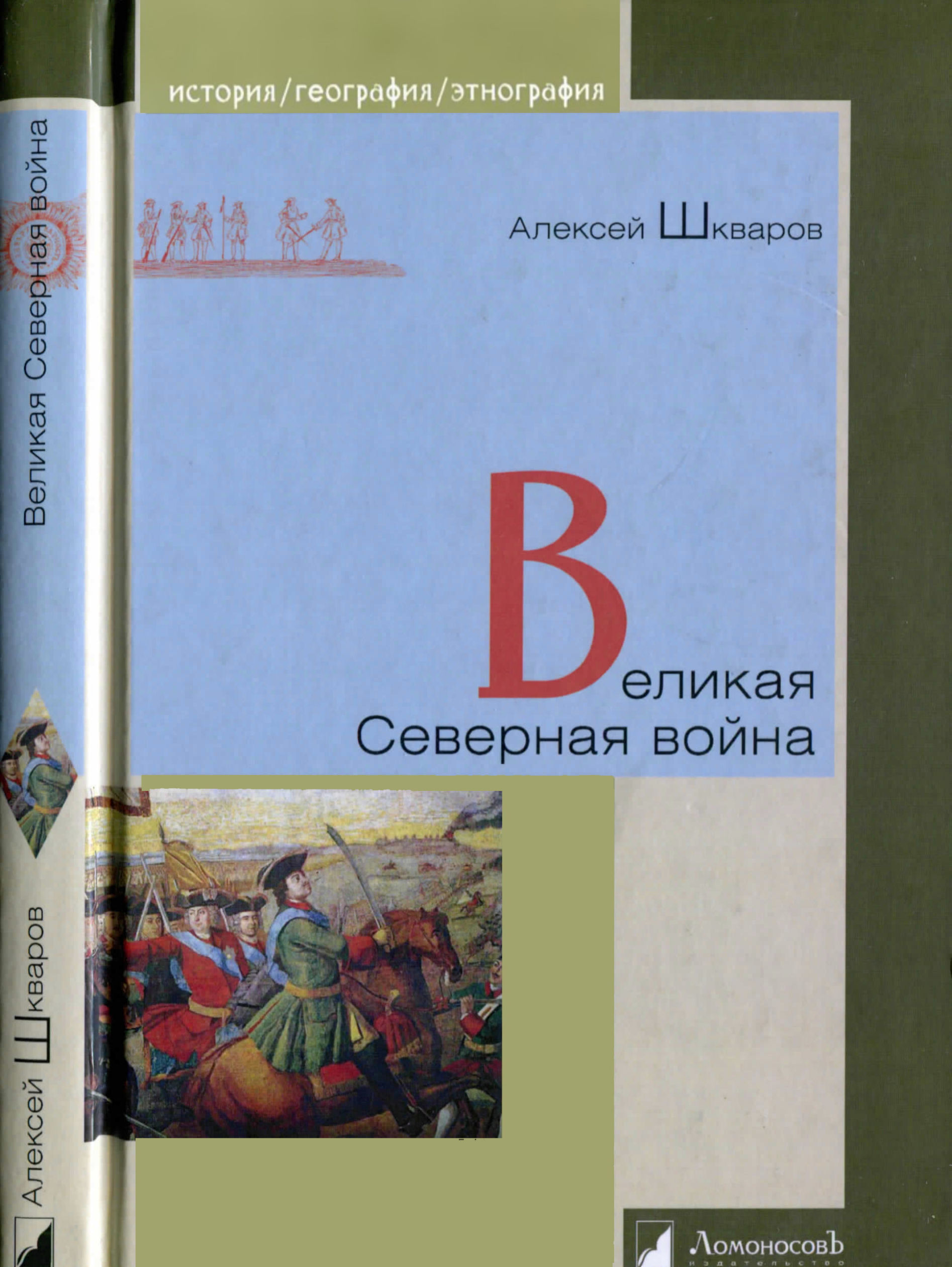 Великая Северная война - Алексей Геннадьевич Шкваров