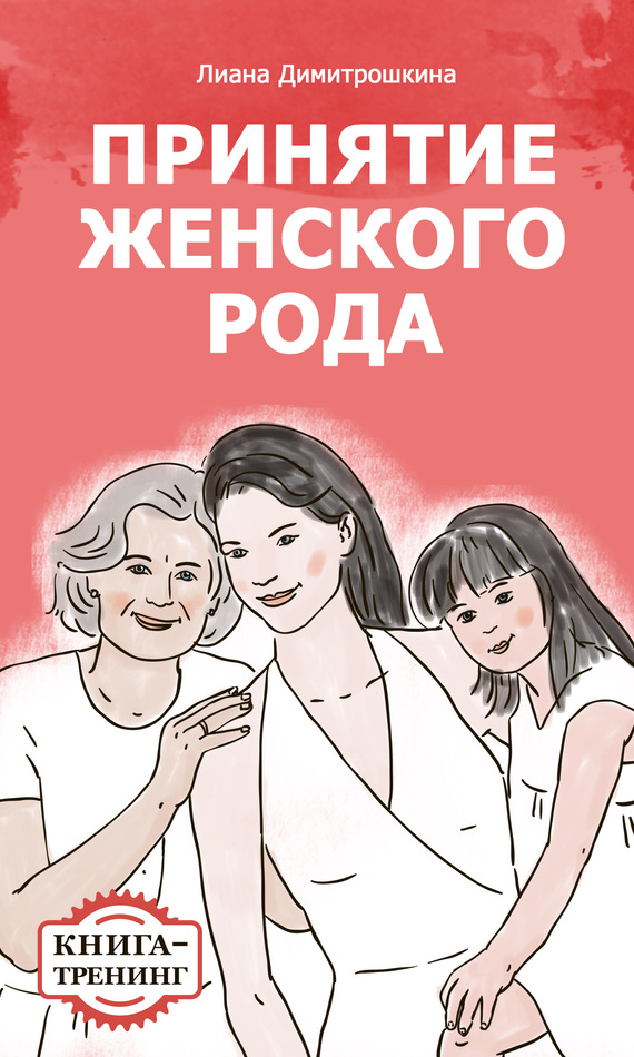 Принятие женского рода. Книга-тренинг - Лиана Ивановна Димитрошкина