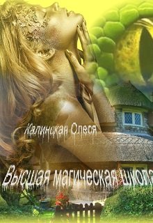 Высшая магическая школа. - Олеся Калинская