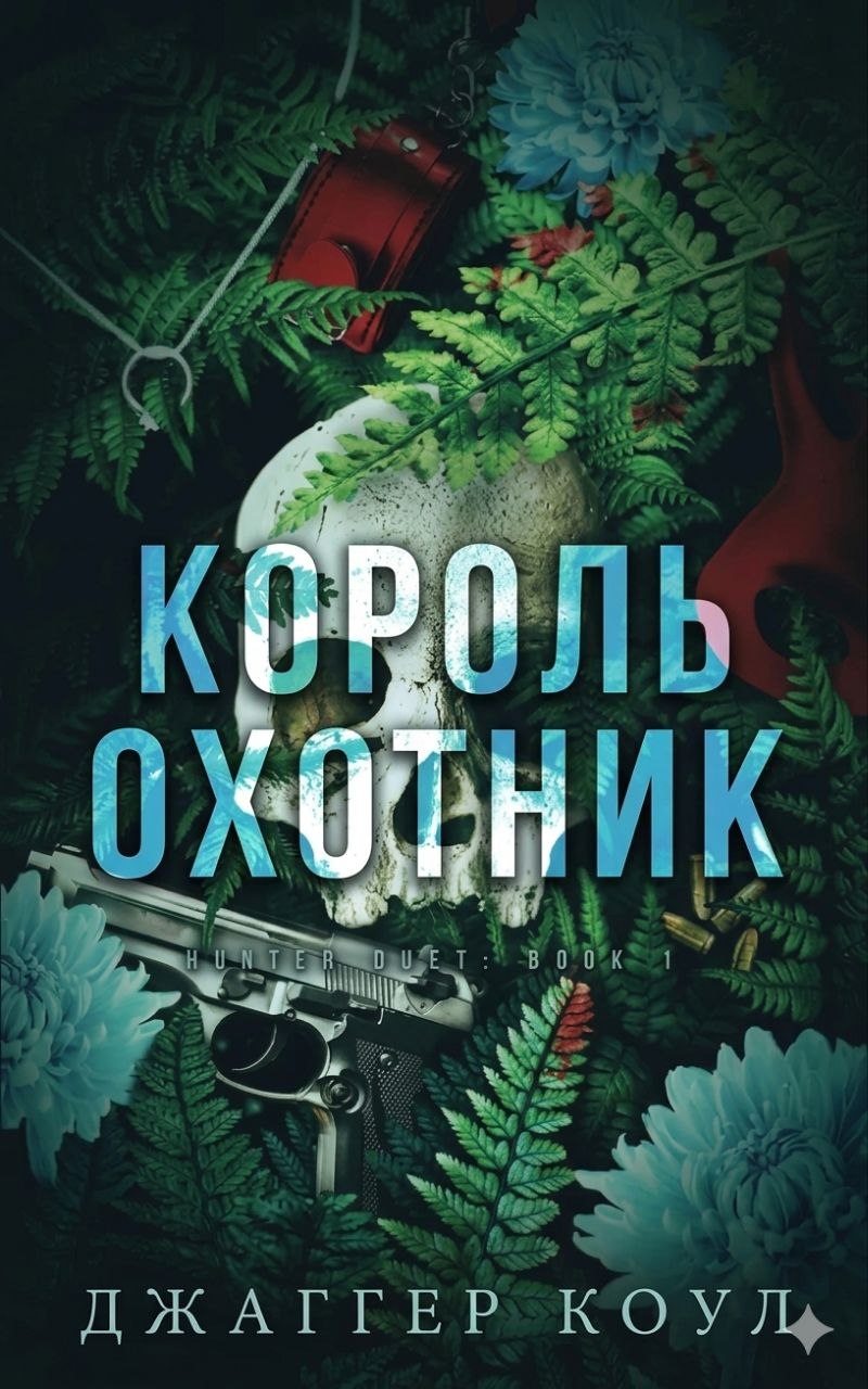 Король-охотник - Джаггер Коул