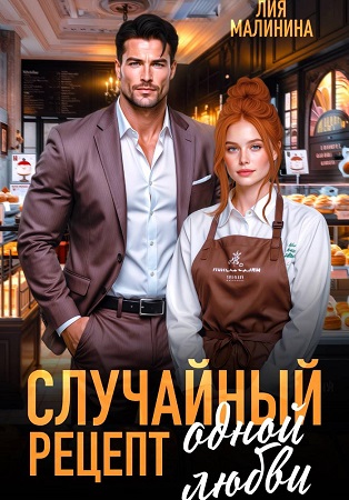 Случайный рецепт одной любви - Лия Малинина