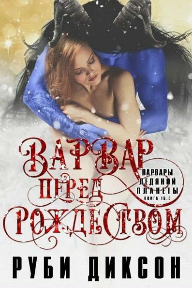 Варвар перед Рождеством - Руби Диксон