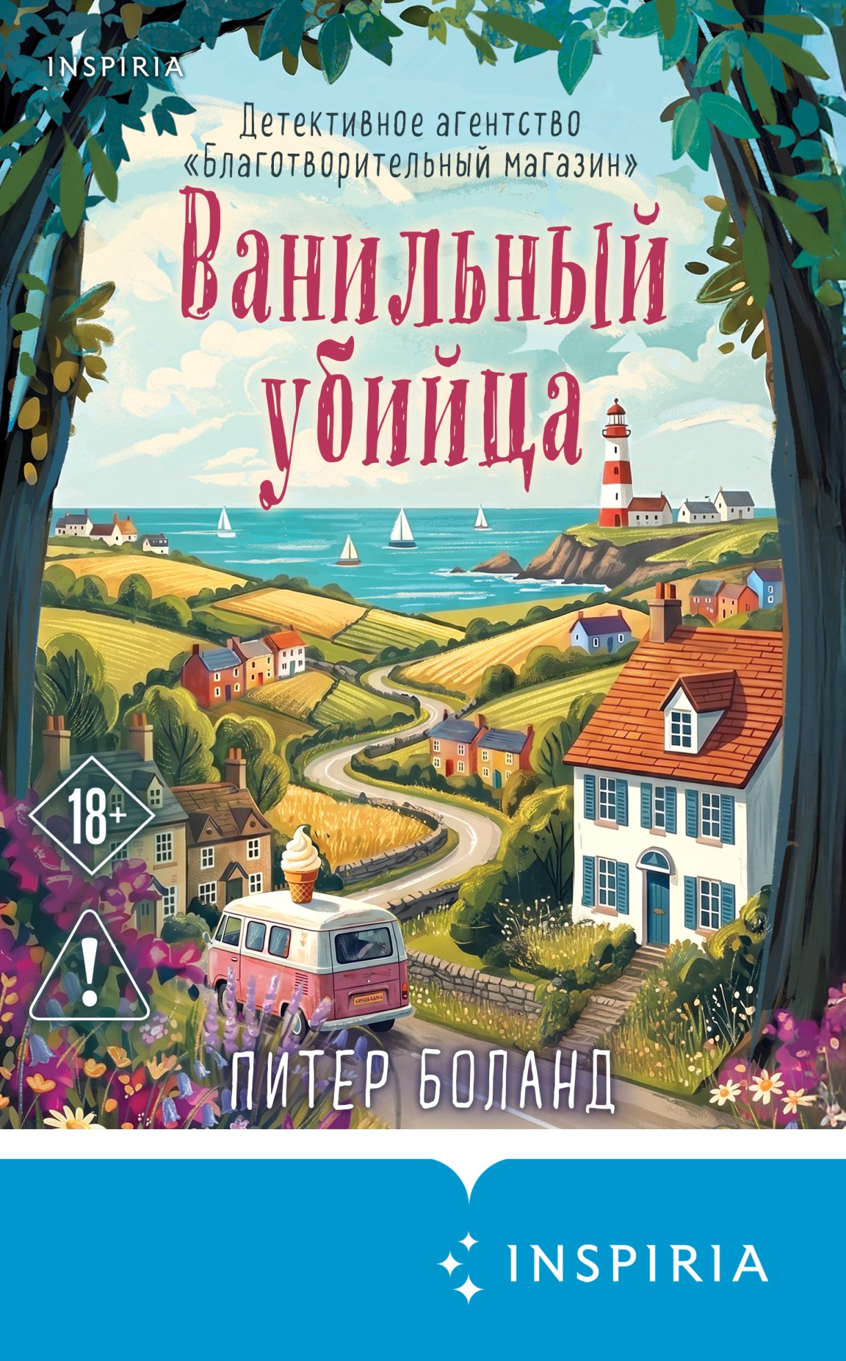 Ванильный убийца - Питер Боланд
