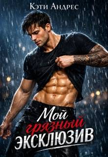 Мой грязный эксклюзив - Кэти Андрес