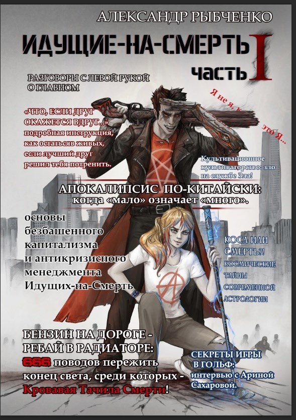 Прототип: идущие на смерть, часть 1 - Александр Рыбченко