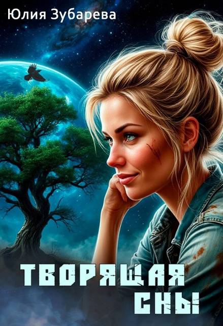 Творящая сны - Юлия Зубарева
