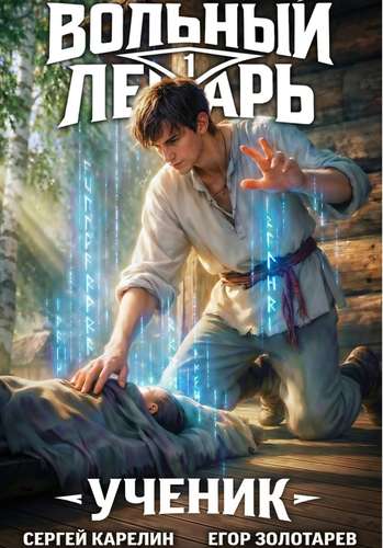 Ученик. Том 1 - Сергей Витальевич Карелин