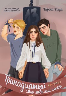 Тринадцатый. Мой любимый номер - Верона Виера