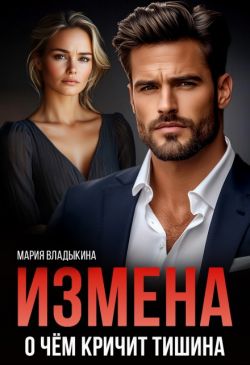 Измена. О чём кричит тишина - Мария Андреевна Владыкина