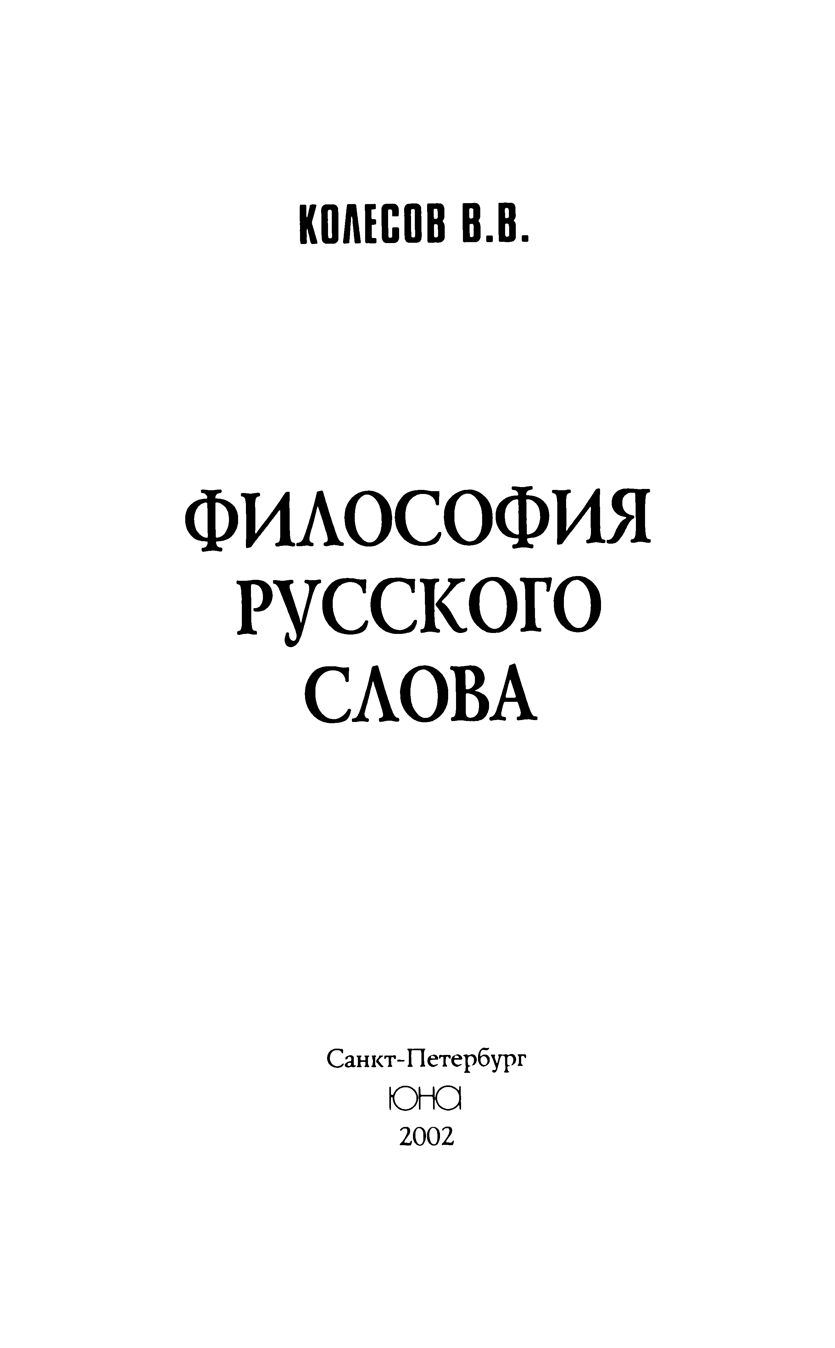 Философия русского слова - Владимир Викторович Колесов