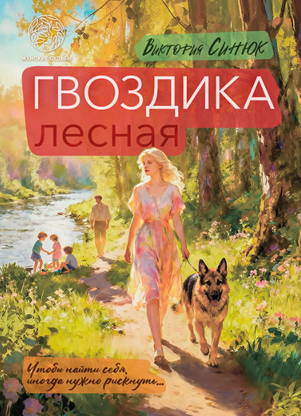 Гвоздика лесная - Виктория Александровна Синюк
