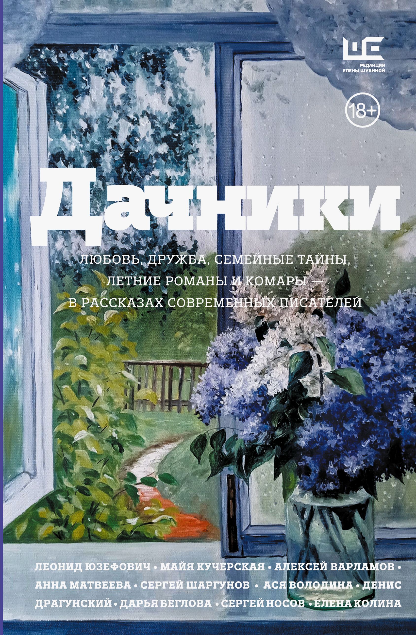 Дачники. Любовь, дружба, семейные тайны, летние романы и комары – в рассказах современных писателей - Андрей Никоноров