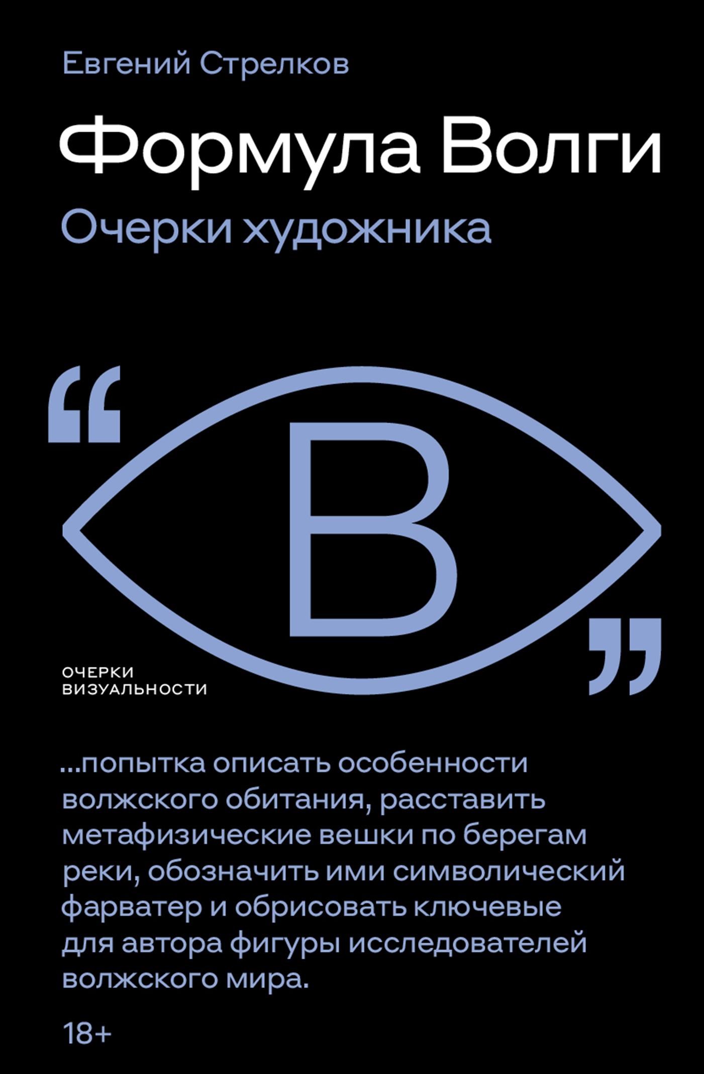 Формула Волги. Очерки художника - Евгений Михайлович Стрелков