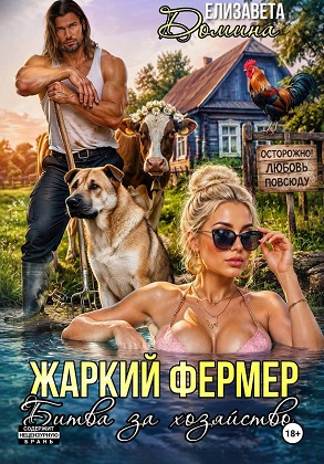 Жаркий фермер. Битва за хозяйство - Елизавета Домина