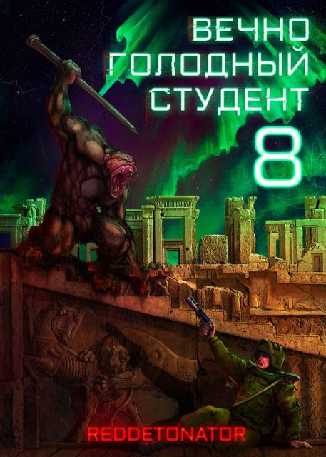 Вечно голодный студент 8 - RedDetonator