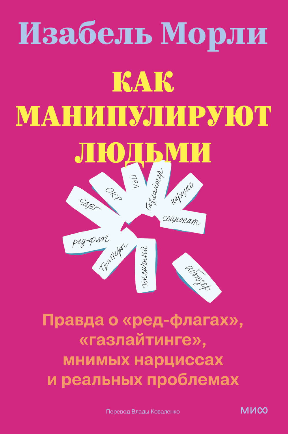 Как манипулируют людьми: правда о «ред-флагах», «газлайтинге», мнимых нарциссах и реальных проблемах - Изабель Морли