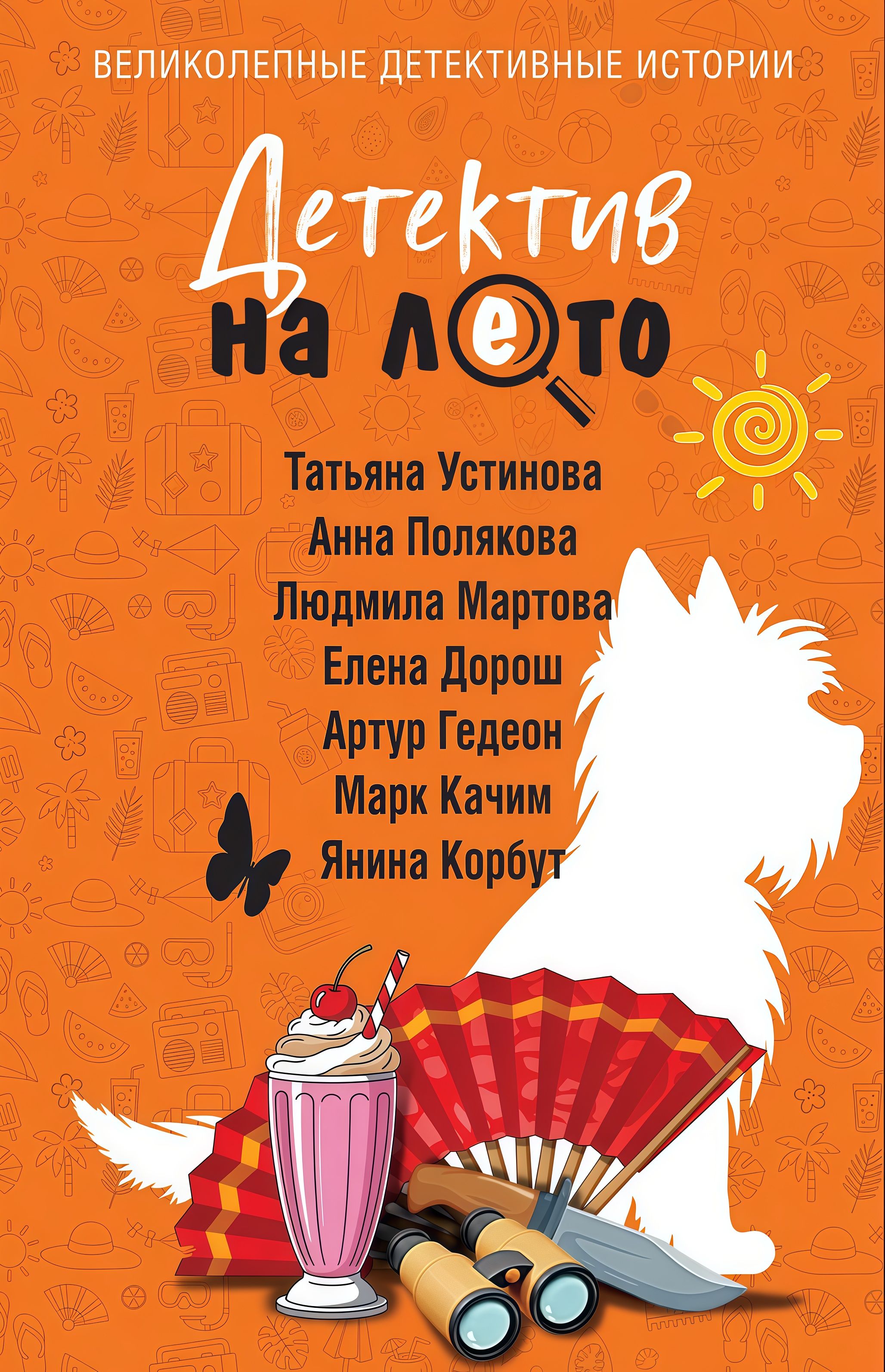 Детектив на лето - Анна М. Полякова