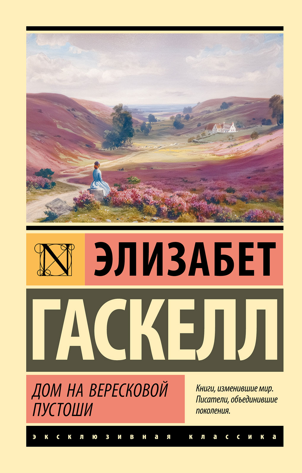 Дом на вересковой пустоши - Элизабет Гаскелл