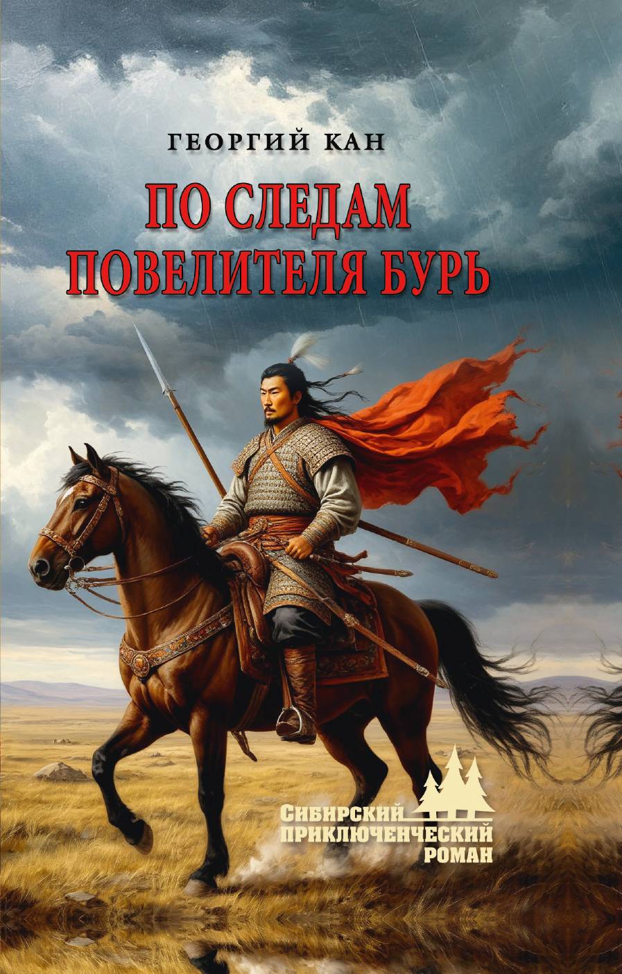 По следам повелителя бурь - Георгий Кан